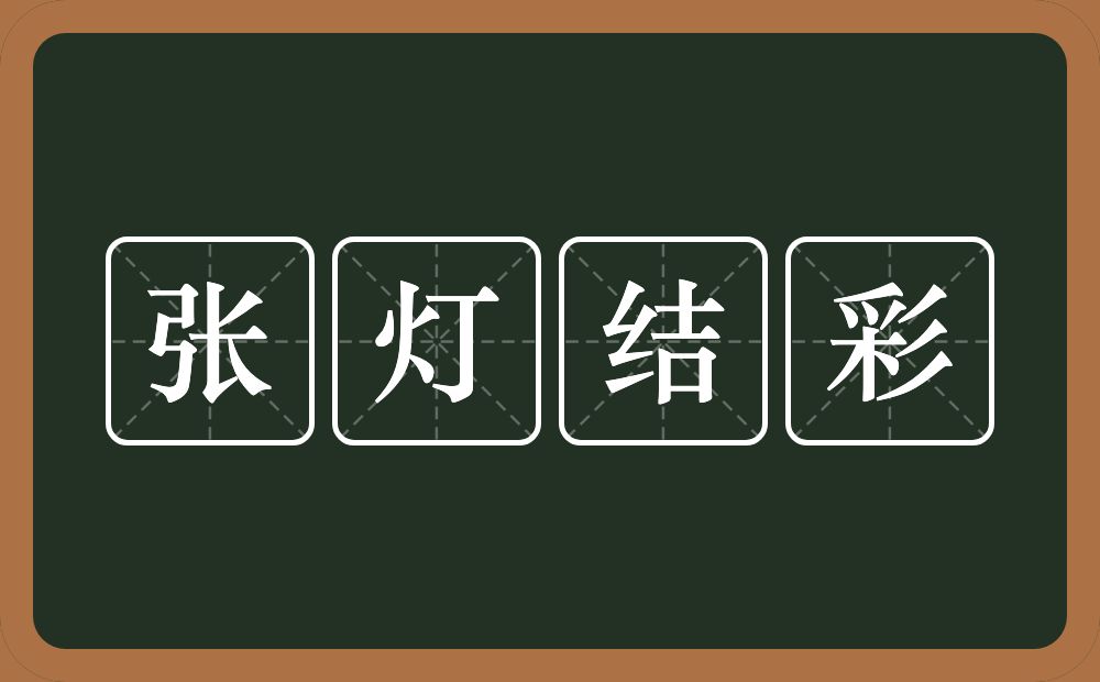 张灯结彩的意思？张灯结彩是什么意思？