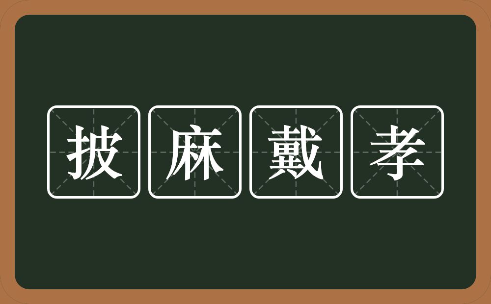 披麻戴孝的意思？披麻戴孝是什么意思？