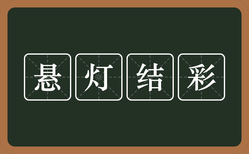 悬灯结彩的意思？悬灯结彩是什么意思？