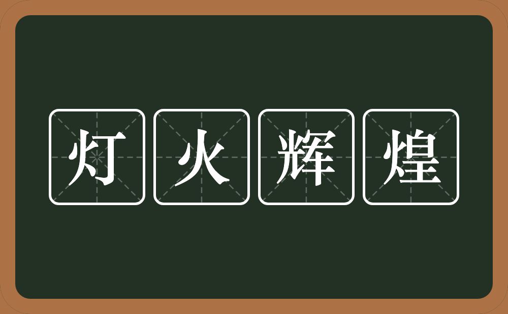 灯火辉煌的意思？灯火辉煌是什么意思？