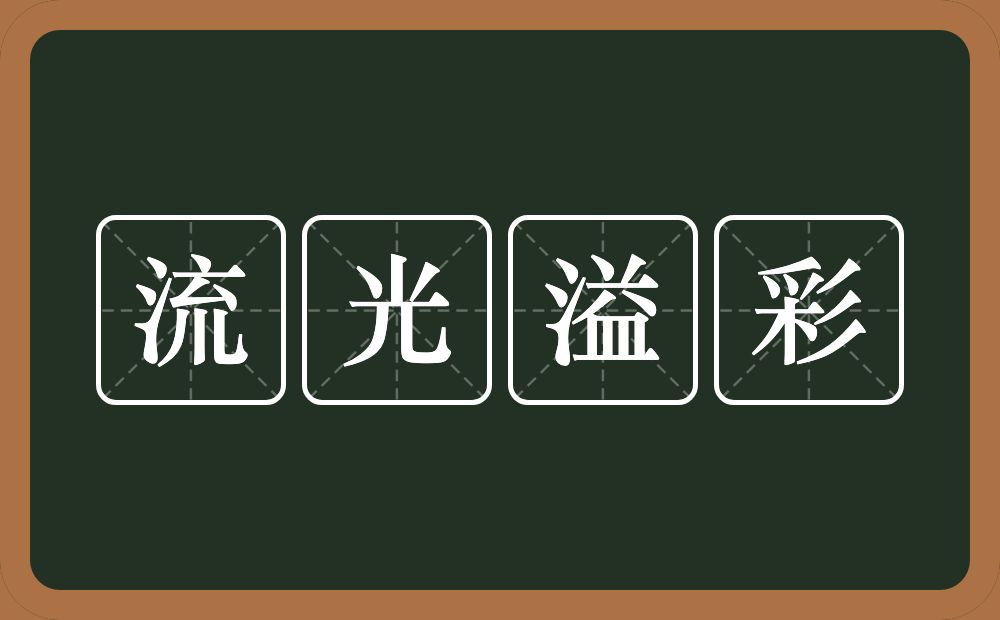 流光溢彩的意思？流光溢彩是什么意思？