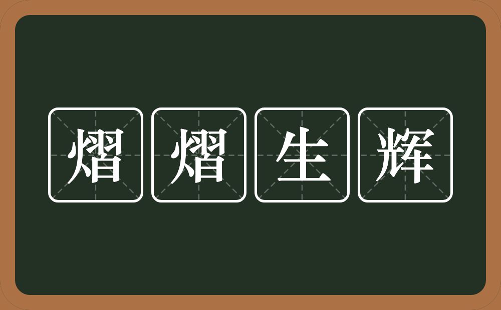 熠熠生辉的意思？熠熠生辉是什么意思？