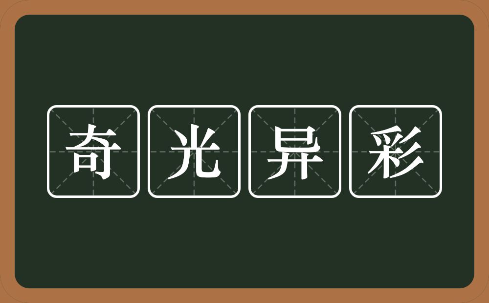 奇光异彩的意思？奇光异彩是什么意思？