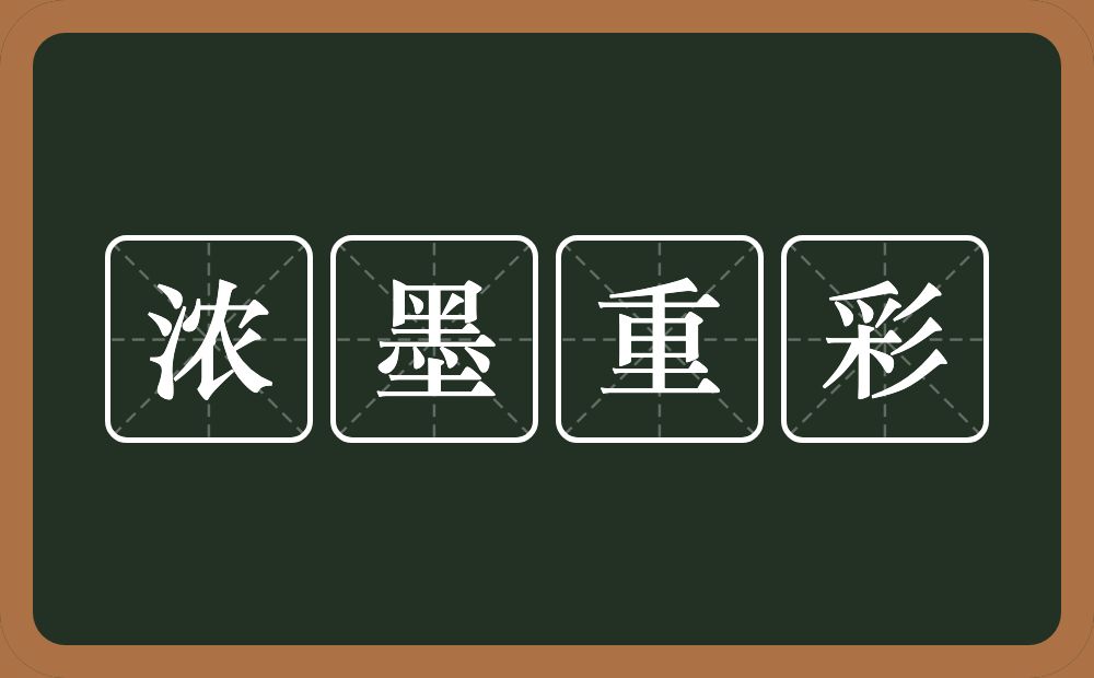 浓墨重彩的意思？浓墨重彩是什么意思？