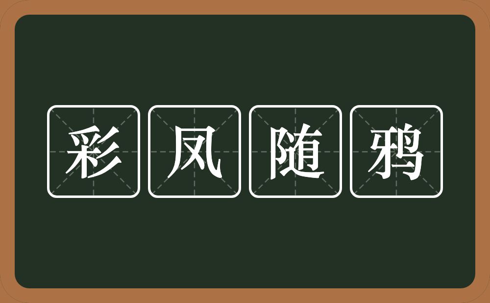 彩凤随鸦的意思？彩凤随鸦是什么意思？