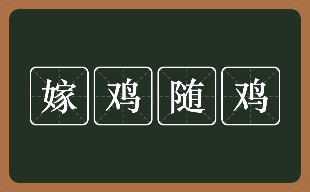 嫁鸡随鸡的意思？嫁鸡随鸡是什么意思？