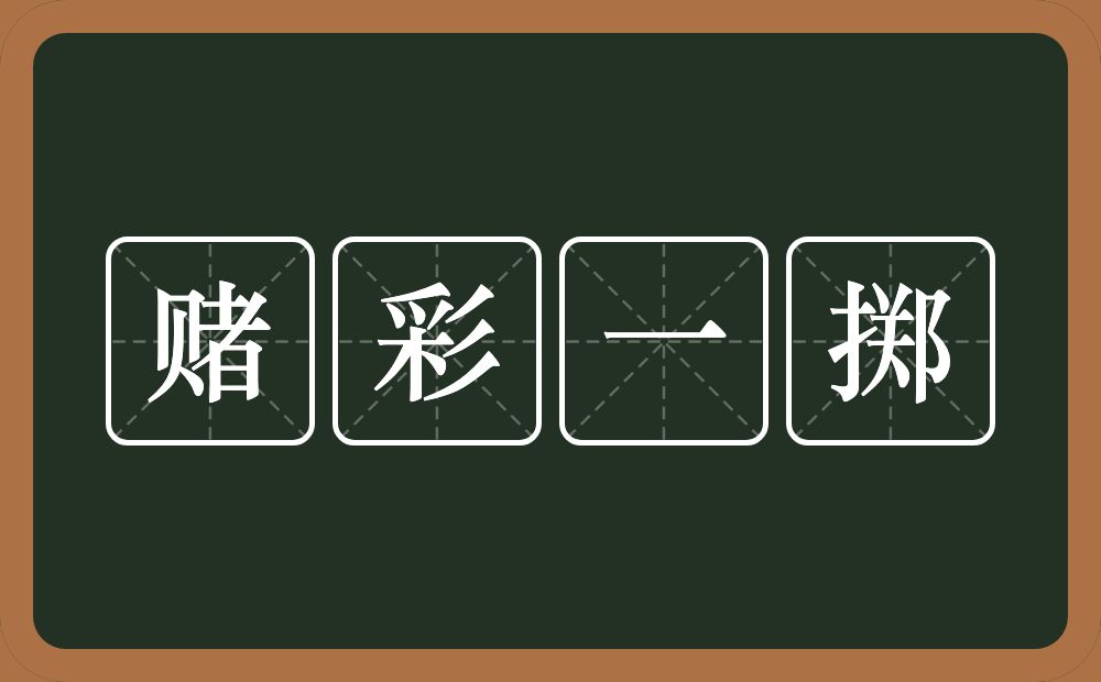 赌彩一掷的意思？赌彩一掷是什么意思？