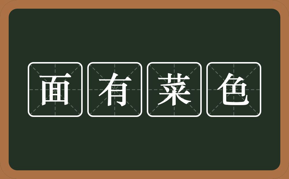 面有菜色的意思？面有菜色是什么意思？