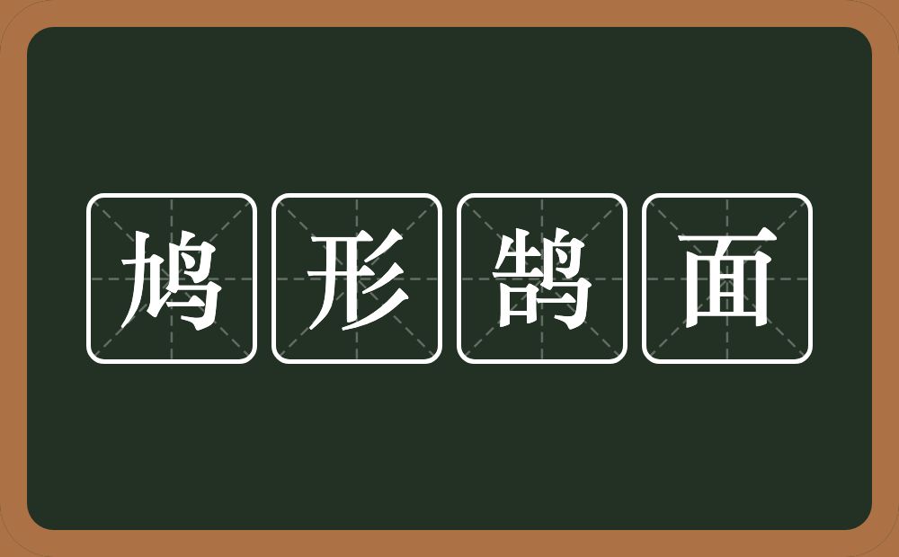 鸠形鹄面的意思？鸠形鹄面是什么意思？