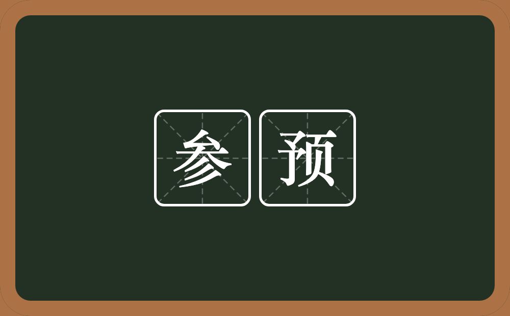 参预的意思？参预是什么意思？