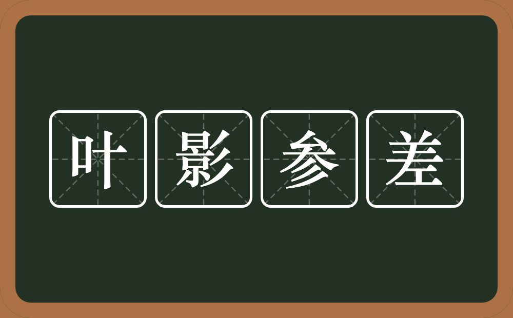 叶影参差的意思？叶影参差是什么意思？