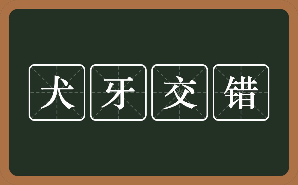 犬牙交错的意思？犬牙交错是什么意思？