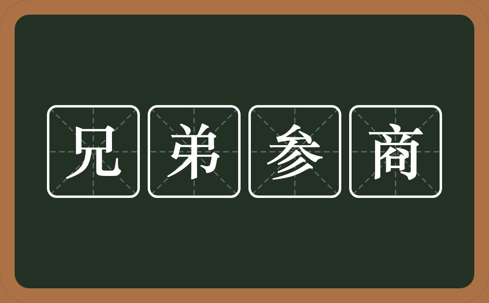 兄弟参商的意思？兄弟参商是什么意思？