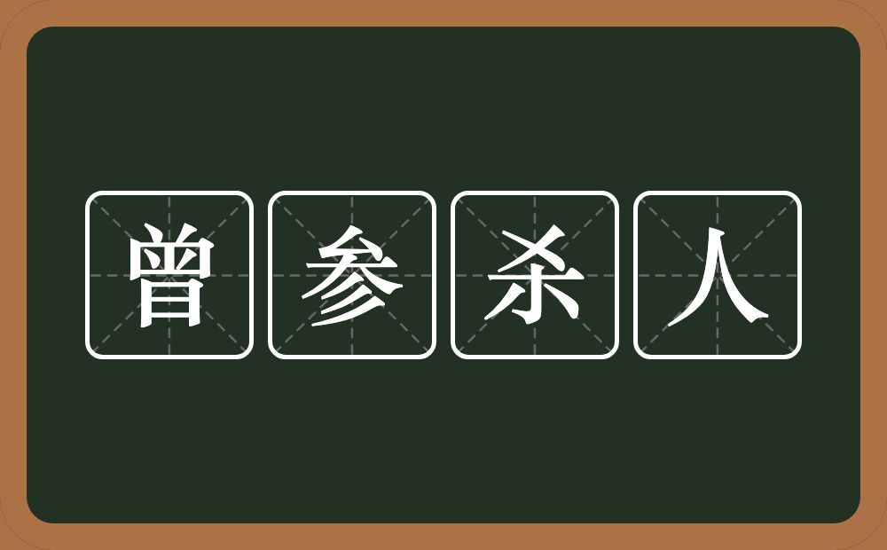 曾参杀人的意思？曾参杀人是什么意思？