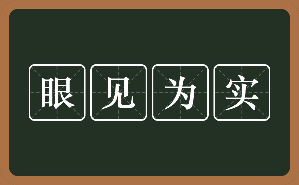 眼见为实的意思？眼见为实是什么意思？