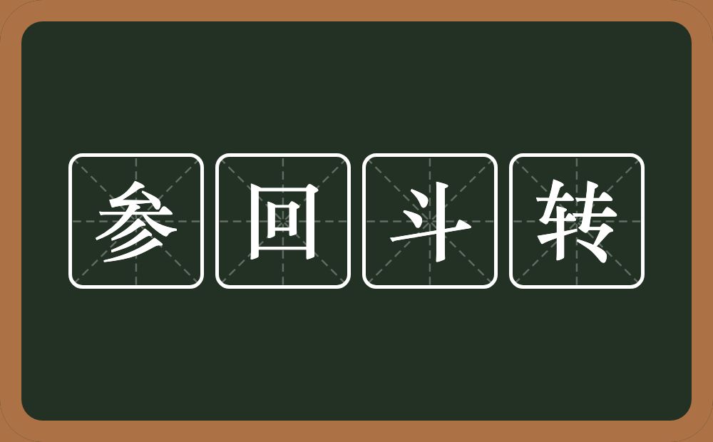 参回斗转的意思？参回斗转是什么意思？