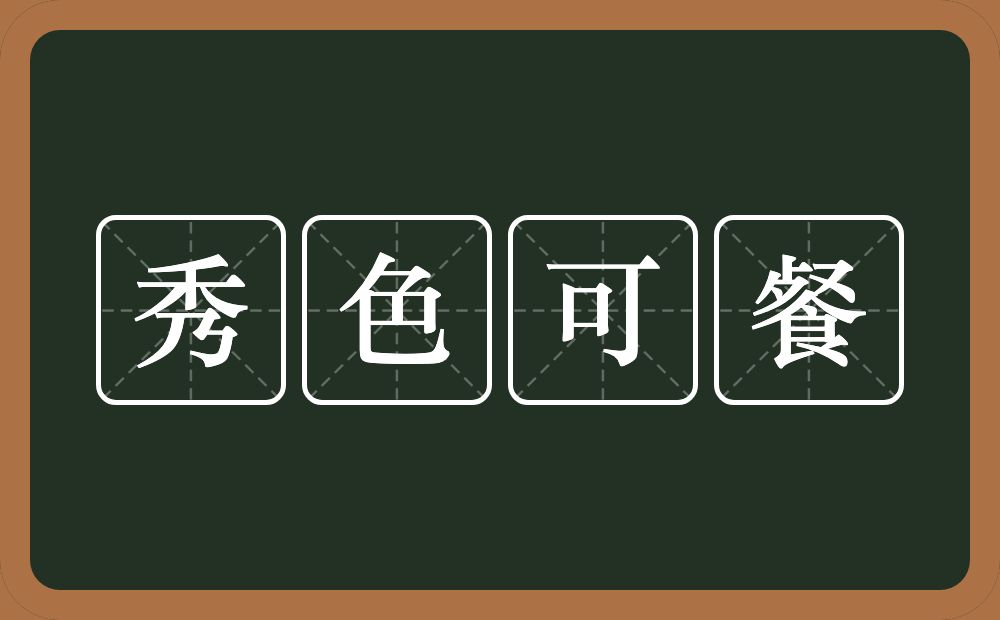 秀色可餐的意思？秀色可餐是什么意思？