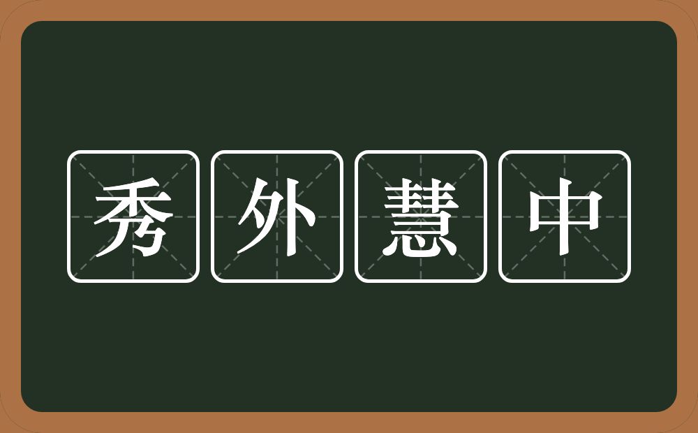 秀外慧中的意思？秀外慧中是什么意思？