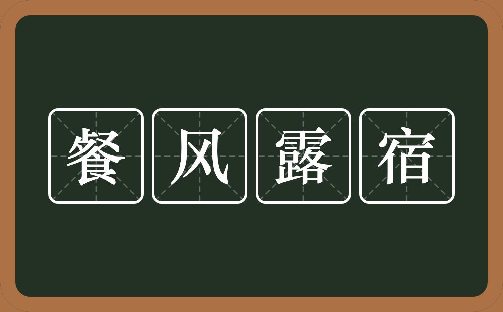 餐风露宿的意思？餐风露宿是什么意思？