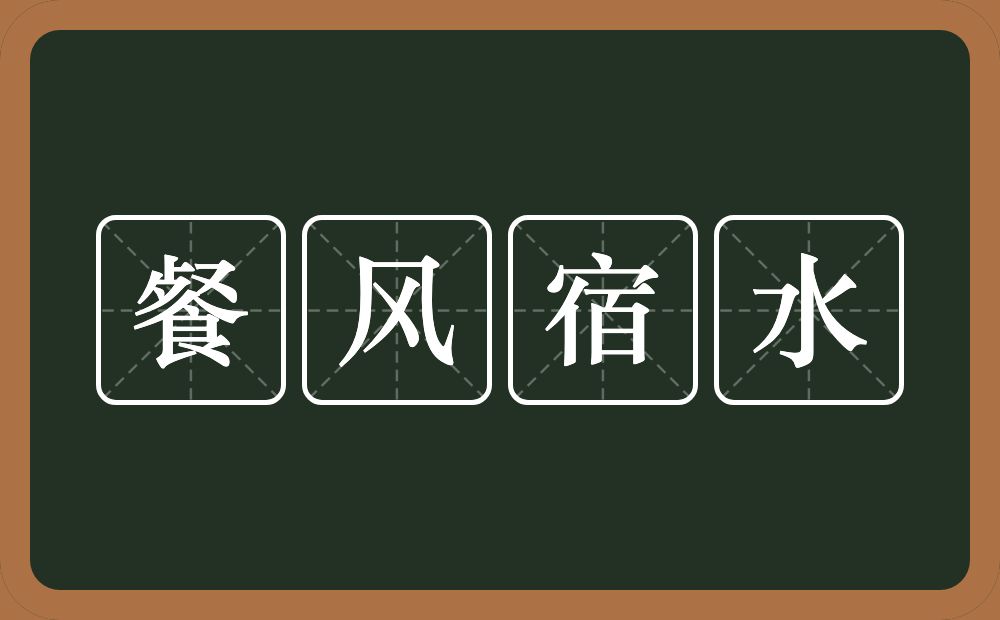 餐风宿水的意思？餐风宿水是什么意思？