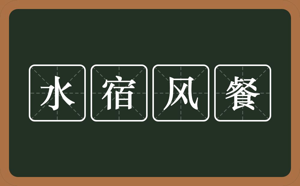 水宿风餐的意思？水宿风餐是什么意思？