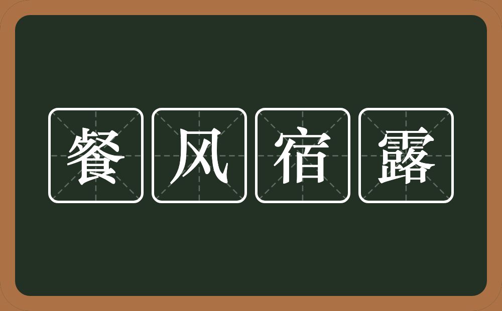 餐风宿露的意思？餐风宿露是什么意思？