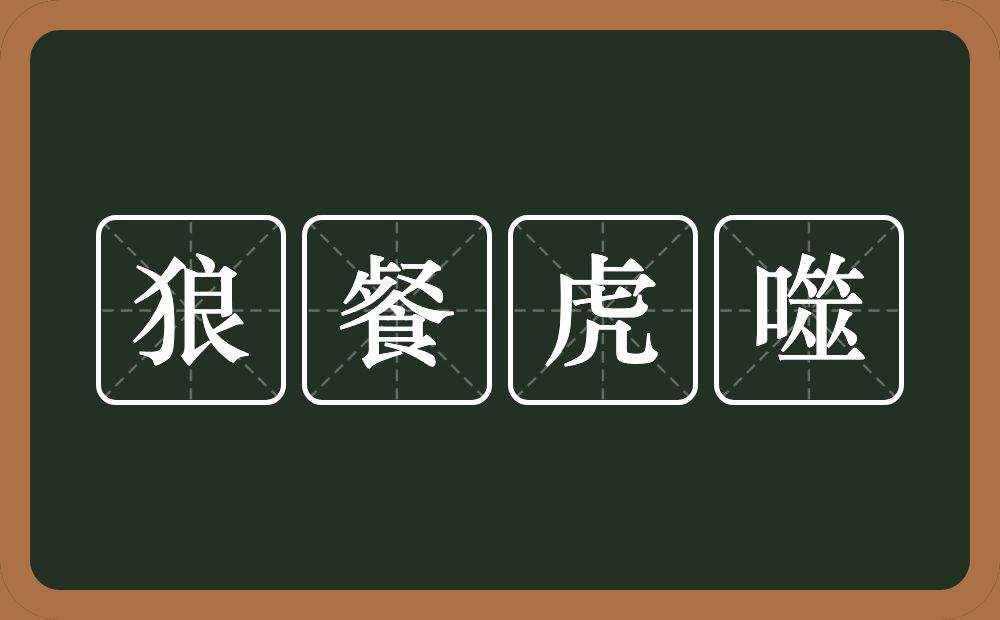 狼餐虎噬的意思？狼餐虎噬是什么意思？