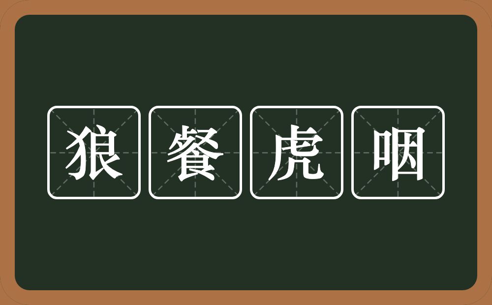 狼餐虎咽的意思？狼餐虎咽是什么意思？