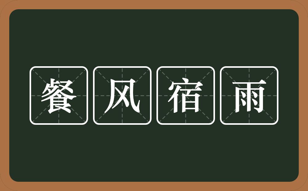 餐风宿雨的意思？餐风宿雨是什么意思？