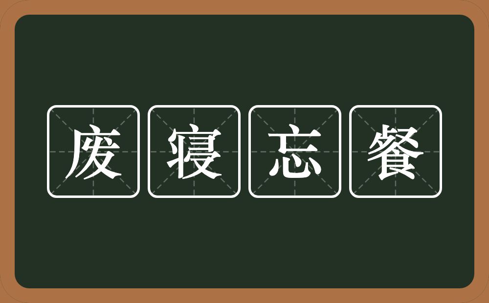 废寝忘餐的意思？废寝忘餐是什么意思？