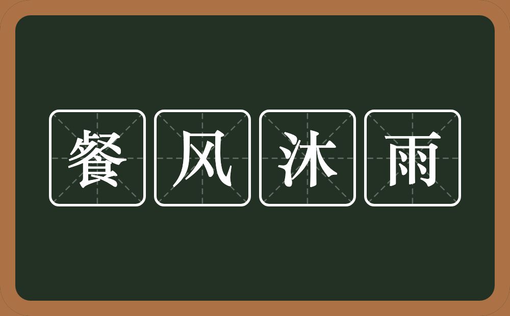 餐风沐雨的意思？餐风沐雨是什么意思？