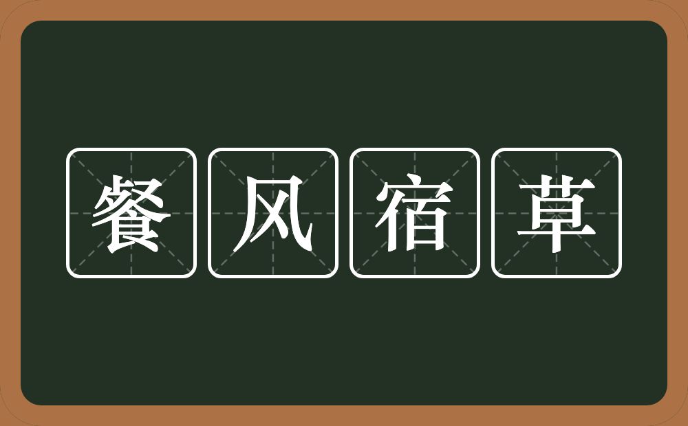 餐风宿草的意思？餐风宿草是什么意思？