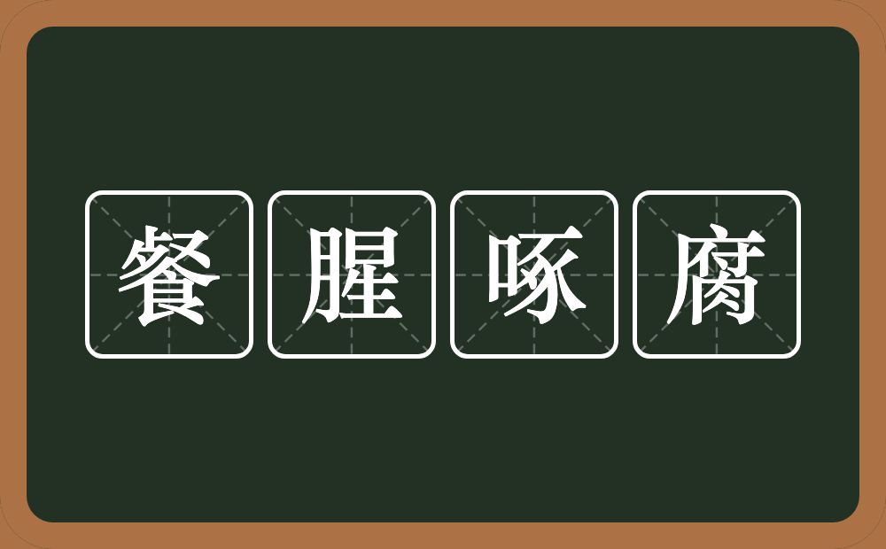 餐腥啄腐的意思？餐腥啄腐是什么意思？