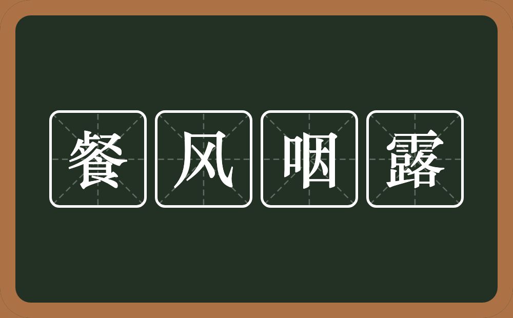 餐风咽露的意思？餐风咽露是什么意思？