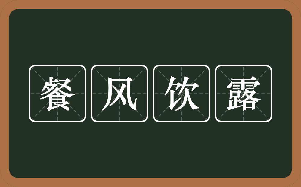 餐风饮露的意思？餐风饮露是什么意思？