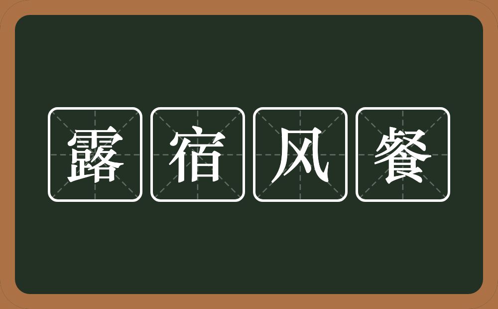 露宿风餐的意思？露宿风餐是什么意思？