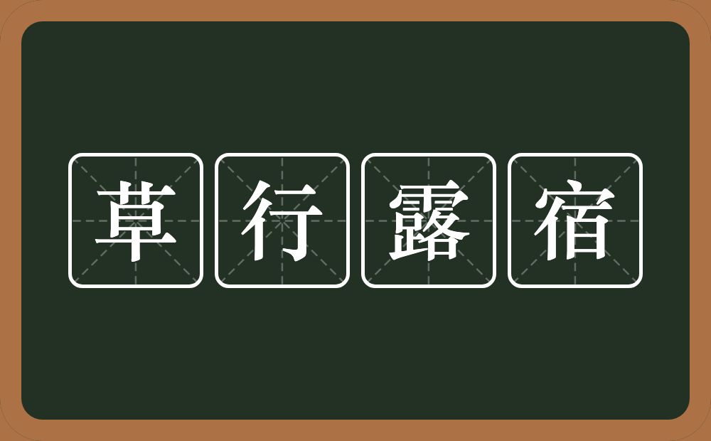 草行露宿的意思？草行露宿是什么意思？