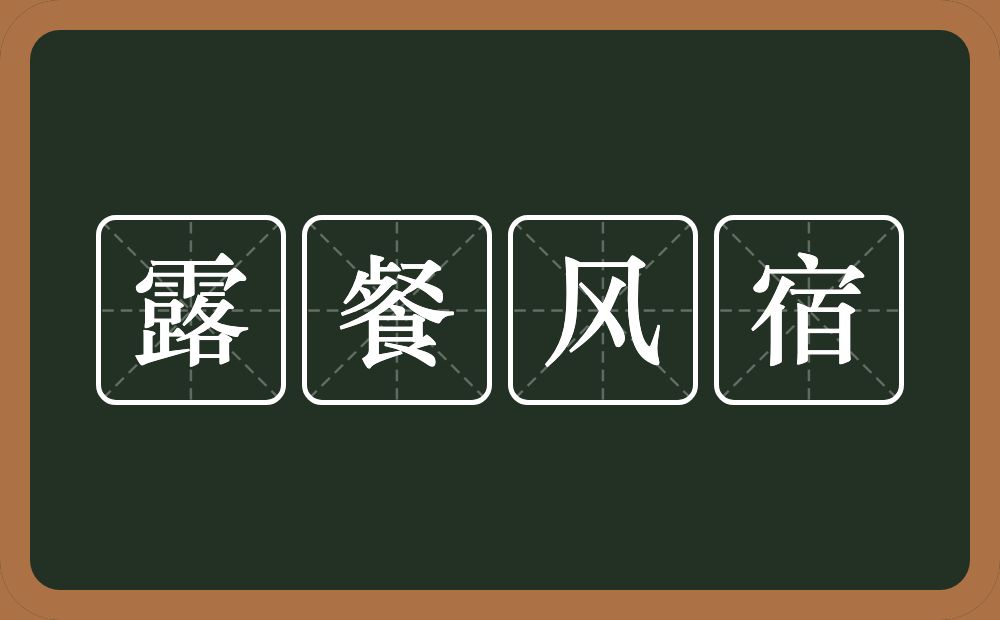 露餐风宿的意思？露餐风宿是什么意思？