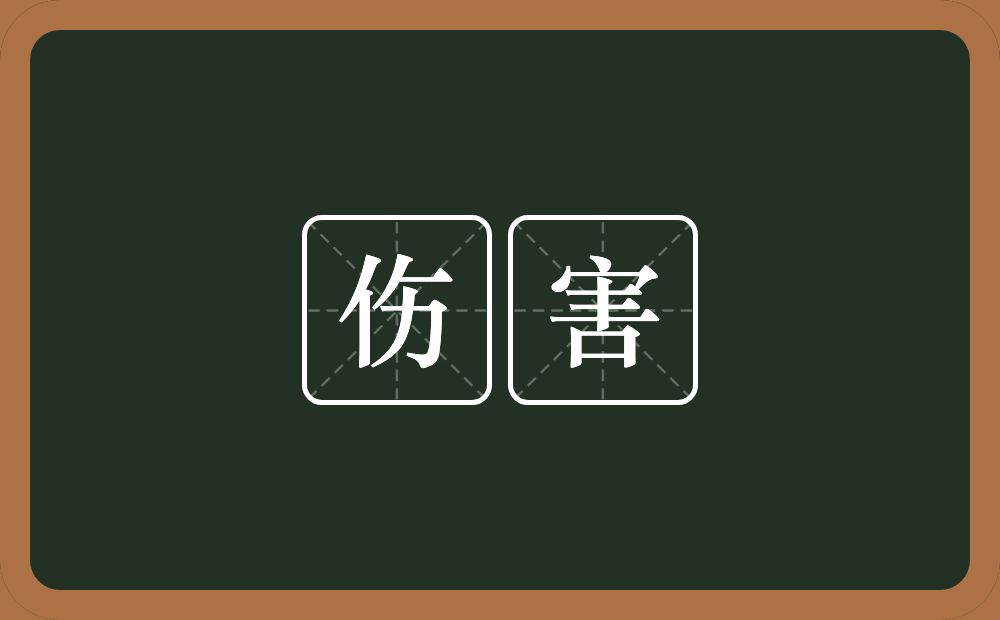 伤害的意思？伤害是什么意思？