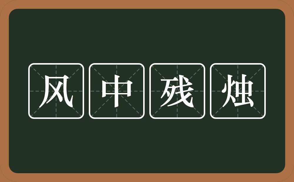 风中残烛的意思？风中残烛是什么意思？