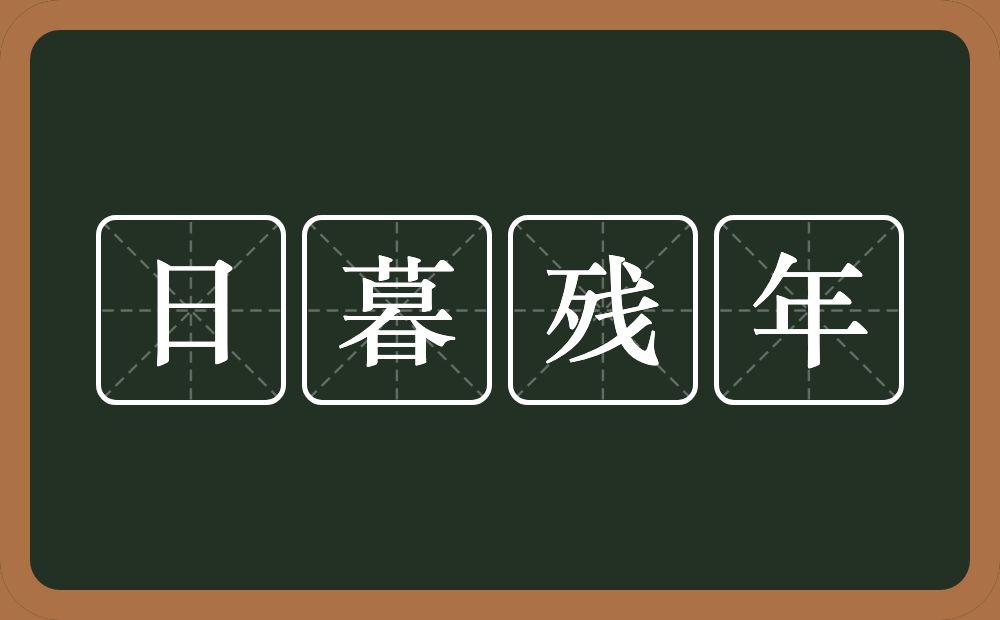 日暮残年的意思？日暮残年是什么意思？