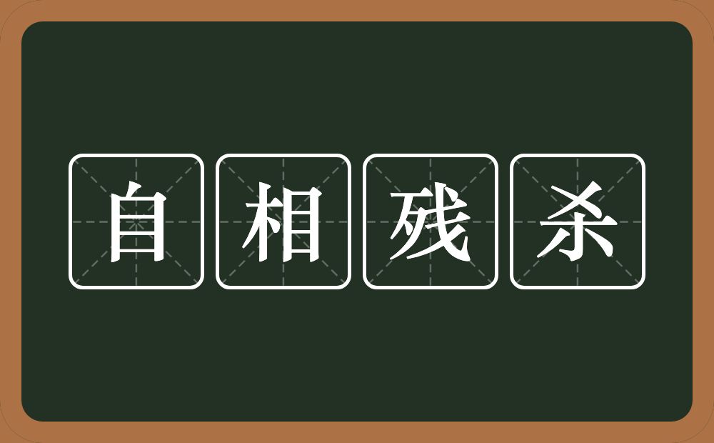 自相残杀的意思？自相残杀是什么意思？