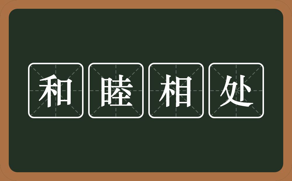 和睦相处的意思？和睦相处是什么意思？