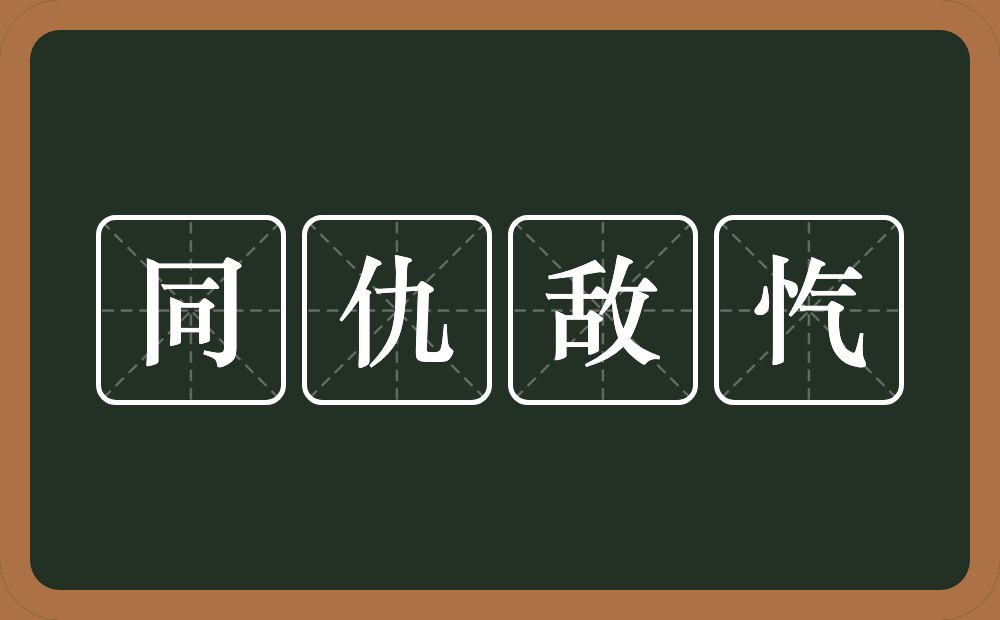 同仇敌忾的意思？同仇敌忾是什么意思？