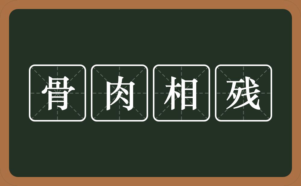 骨肉相残的意思？骨肉相残是什么意思？