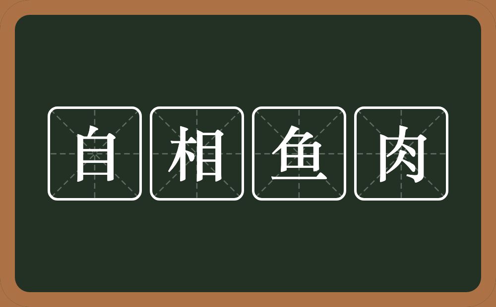 自相鱼肉的意思？自相鱼肉是什么意思？