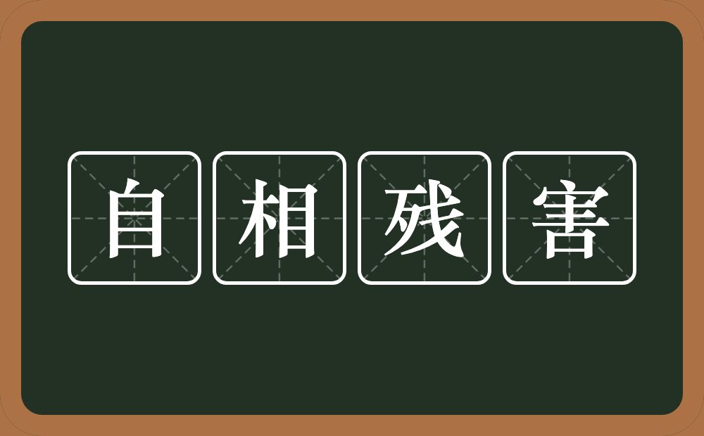 自相残害的意思？自相残害是什么意思？