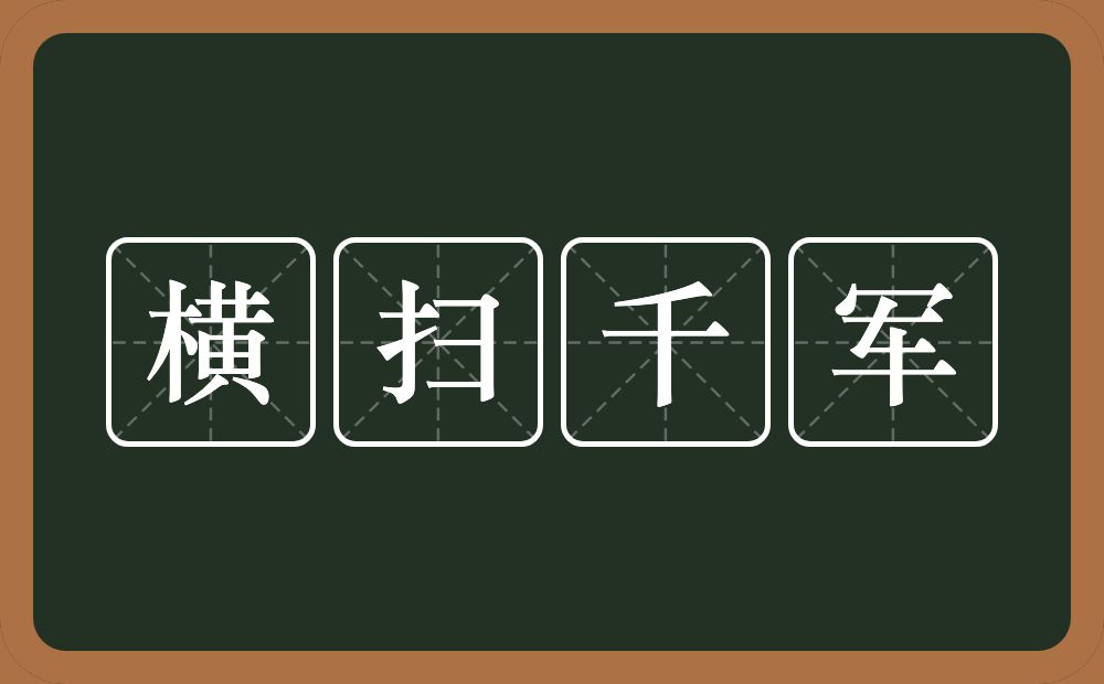 横扫千军的意思？横扫千军是什么意思？