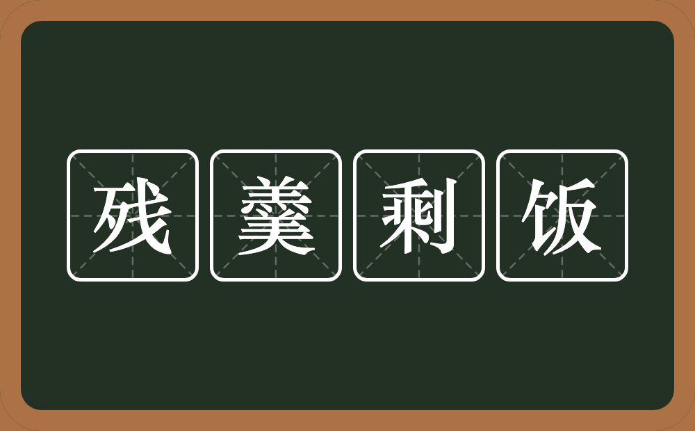 残羹剩饭的意思？残羹剩饭是什么意思？