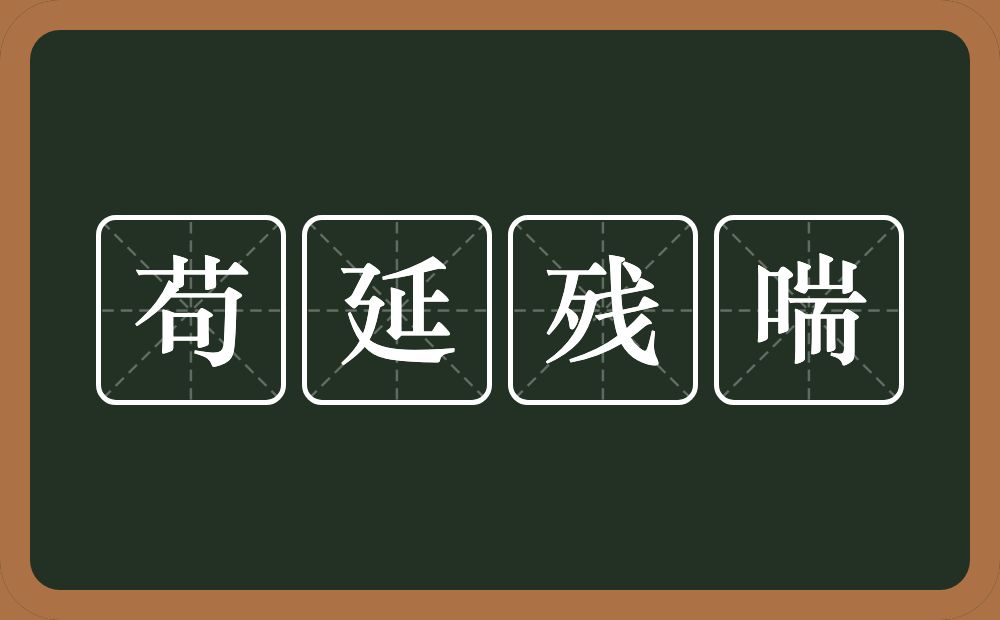 苟延残喘的意思？苟延残喘是什么意思？